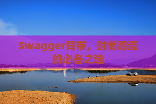 Swagger背带,时尚潮流的必备之选